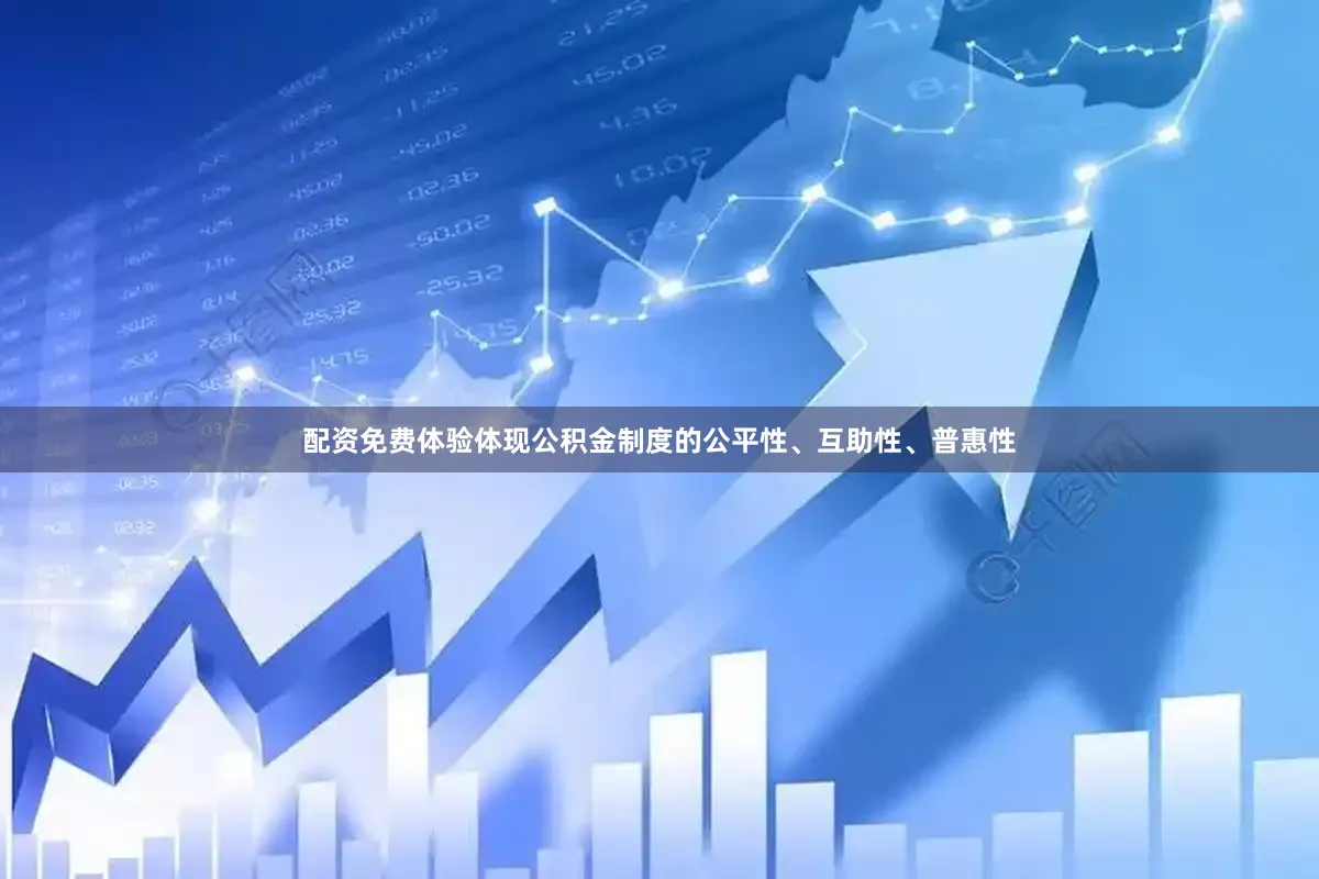 配资免费体验体现公积金制度的公平性、互助性、普惠性