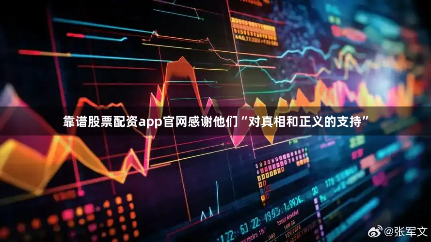 靠谱股票配资app官网感谢他们“对真相和正义的支持”