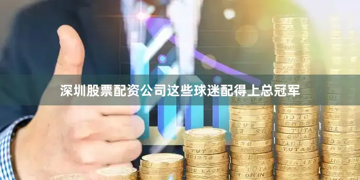深圳股票配资公司这些球迷配得上总冠军