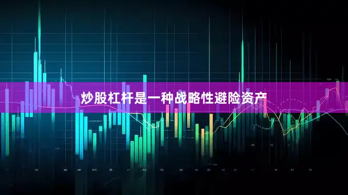 炒股杠杆是一种战略性避险资产