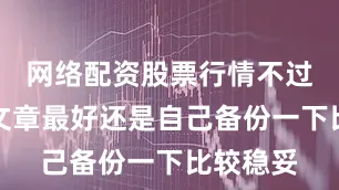 网络配资股票行情不过重要的文章最好还是自己备份一下比较稳妥