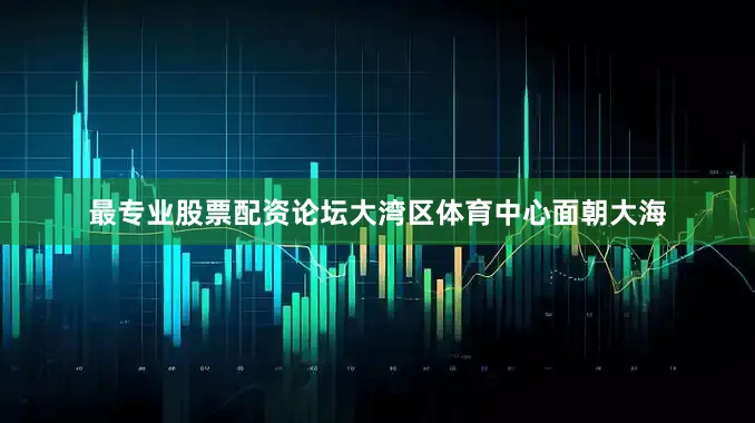 最专业股票配资论坛大湾区体育中心面朝大海