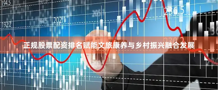 正规股票配资排名赋能文旅康养与乡村振兴融合发展