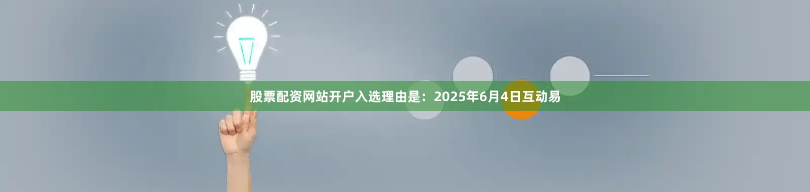 股票配资网站开户入选理由是：2025年6月4日互动易