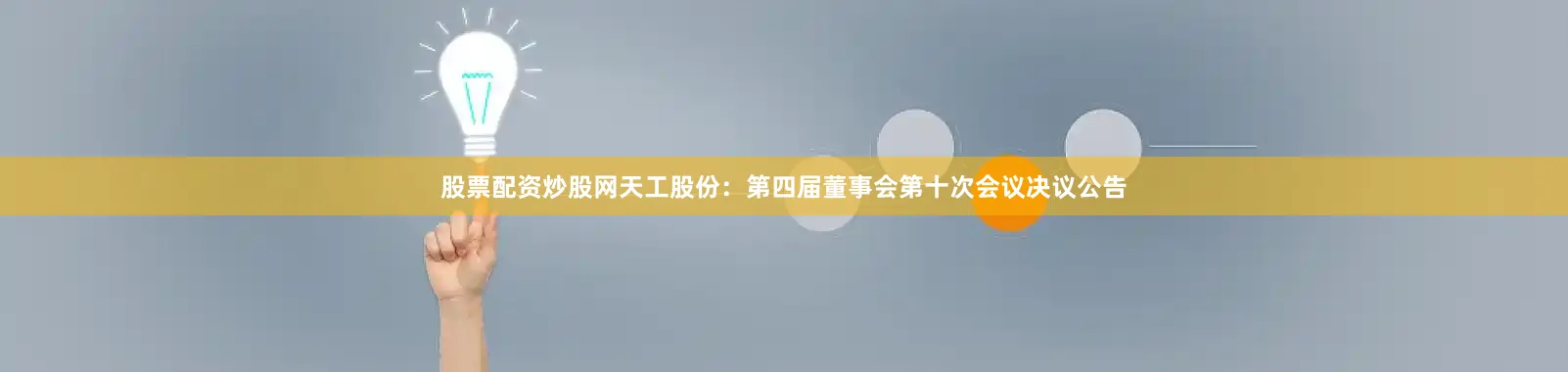 股票配资炒股网天工股份：第四届董事会第十次会议决议公告