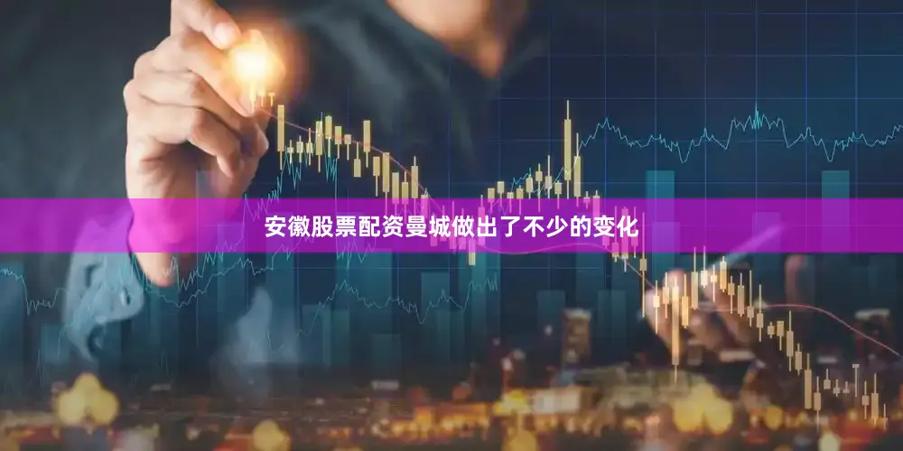 安徽股票配资曼城做出了不少的变化