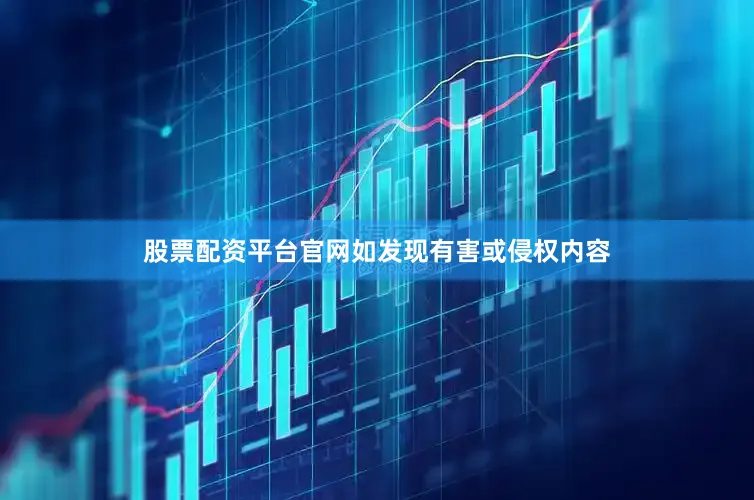 股票配资平台官网如发现有害或侵权内容