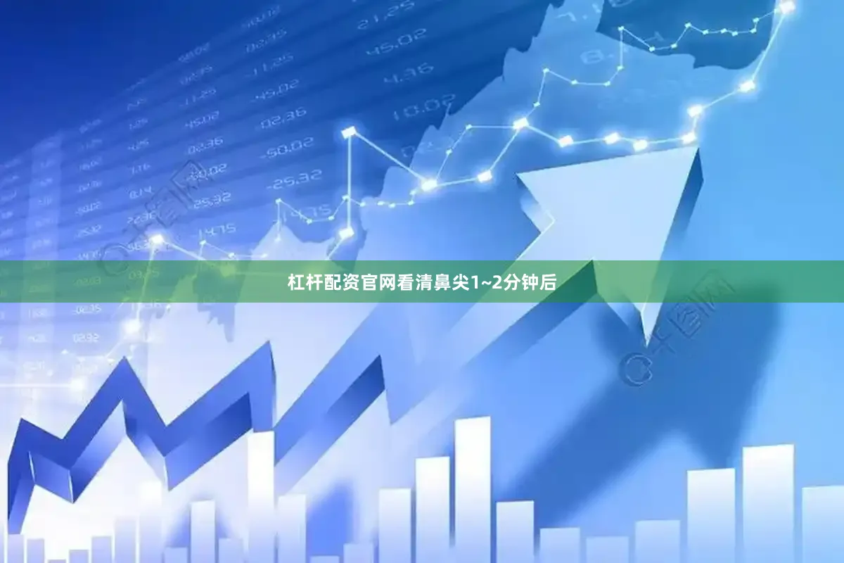 杠杆配资官网看清鼻尖1~2分钟后