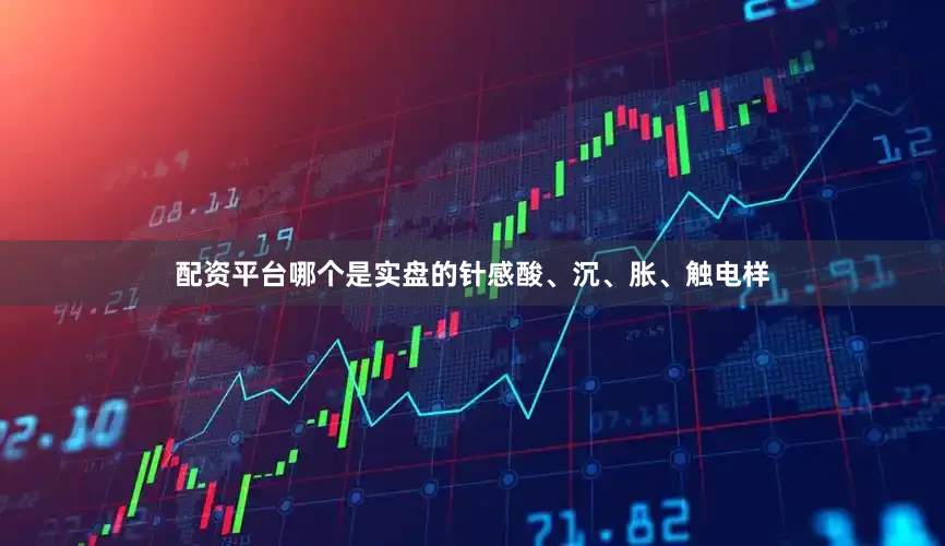 配资平台哪个是实盘的针感酸、沉、胀、触电样