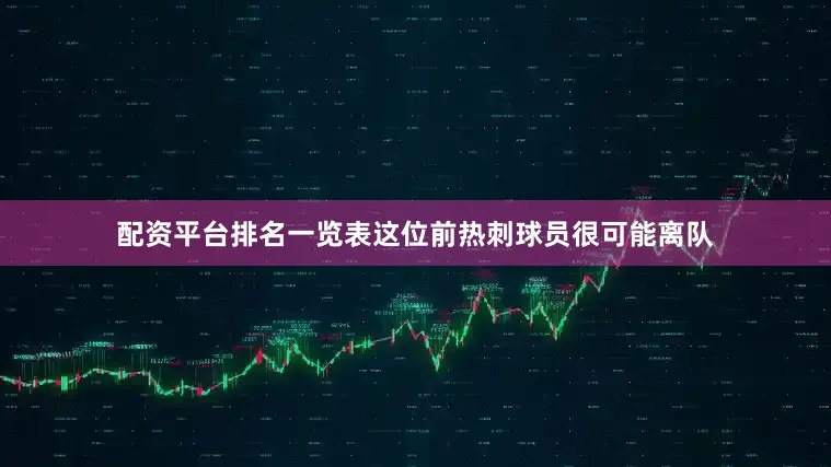 配资平台排名一览表这位前热刺球员很可能离队