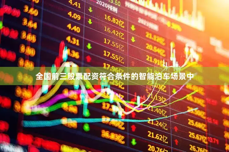 全国前三股票配资符合条件的智能泊车场景中