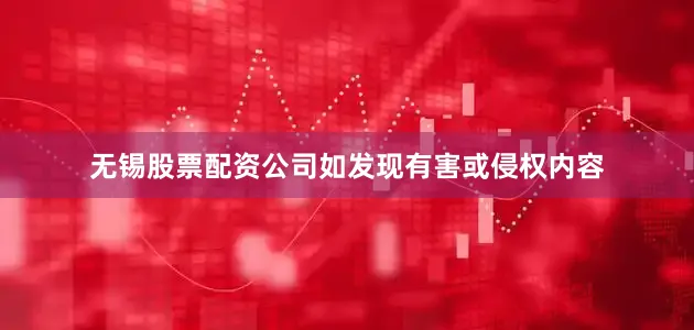 无锡股票配资公司如发现有害或侵权内容