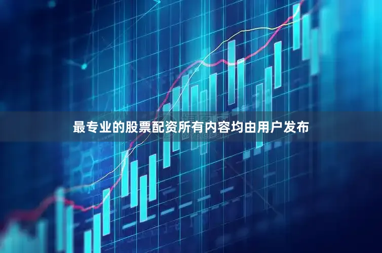 最专业的股票配资所有内容均由用户发布