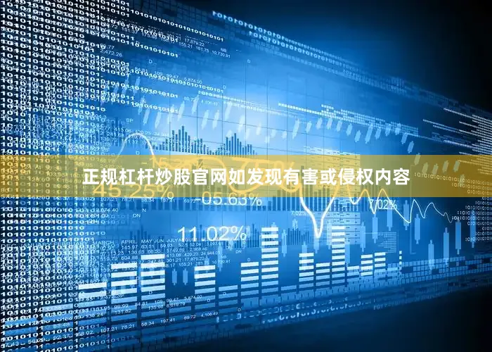 正规杠杆炒股官网如发现有害或侵权内容