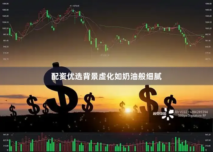 配资优选背景虚化如奶油般细腻