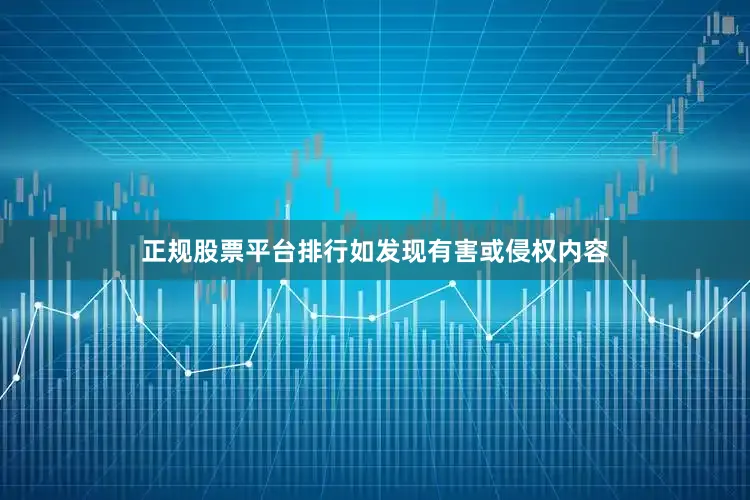 正规股票平台排行如发现有害或侵权内容