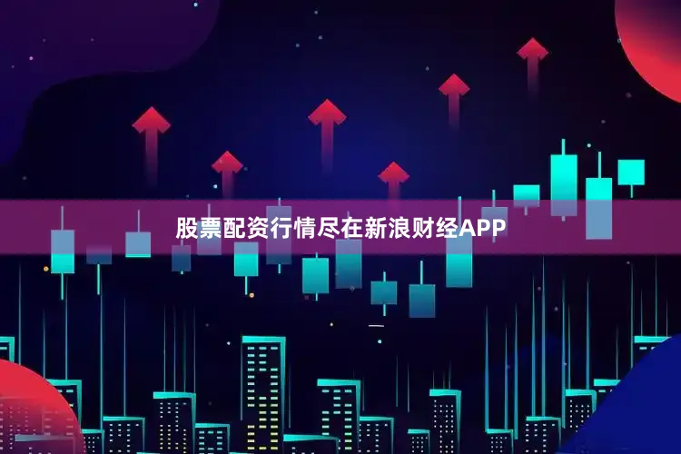 股票配资行情尽在新浪财经APP