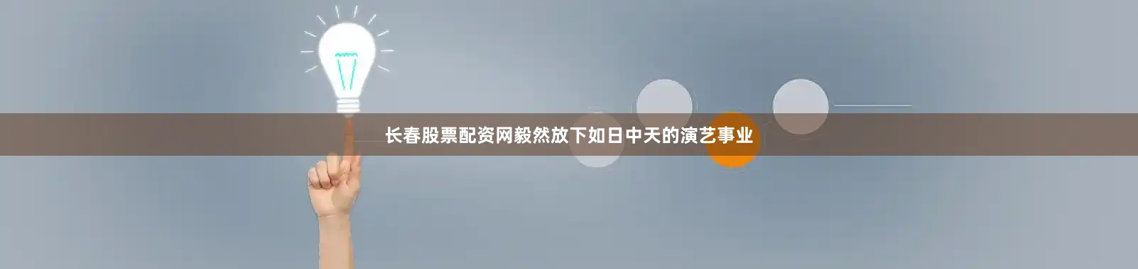 长春股票配资网毅然放下如日中天的演艺事业