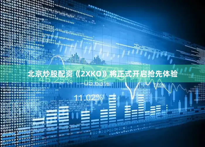 北京炒股配资《2XKO》将正式开启抢先体验