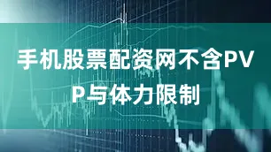手机股票配资网不含PVP与体力限制