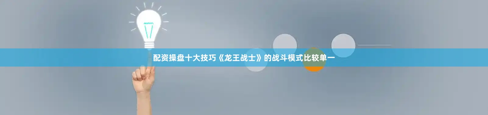 配资操盘十大技巧《龙王战士》的战斗模式比较单一