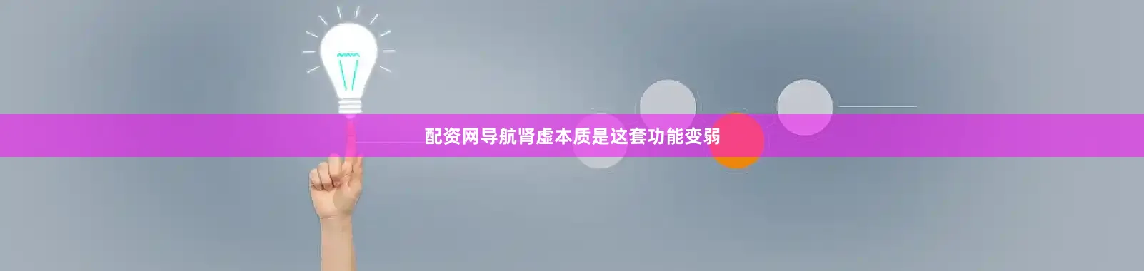 配资网导航肾虚本质是这套功能变弱
