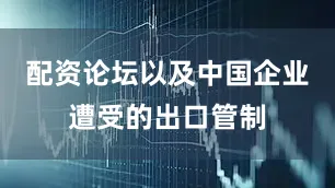 配资论坛以及中国企业遭受的出口管制